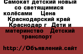 Самокат детский новый со светящимися  колёсами  › Цена ­ 1 300 - Краснодарский край, Краснодар г. Дети и материнство » Детский транспорт   